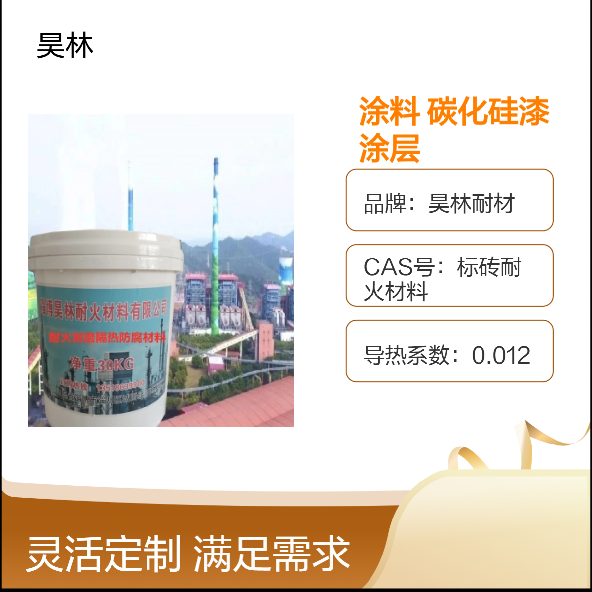 高温涂料 陶瓷碳化硅漆 昊林耐材 耐热氮化钨涂层 金刚石抗磨喷涂漆
