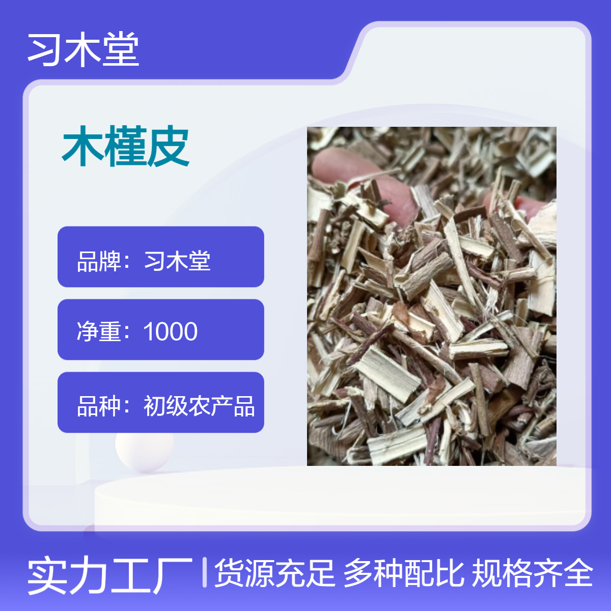 习木堂 正宗 木槿皮 土槿皮新货 自然晒干 品质好 包邮