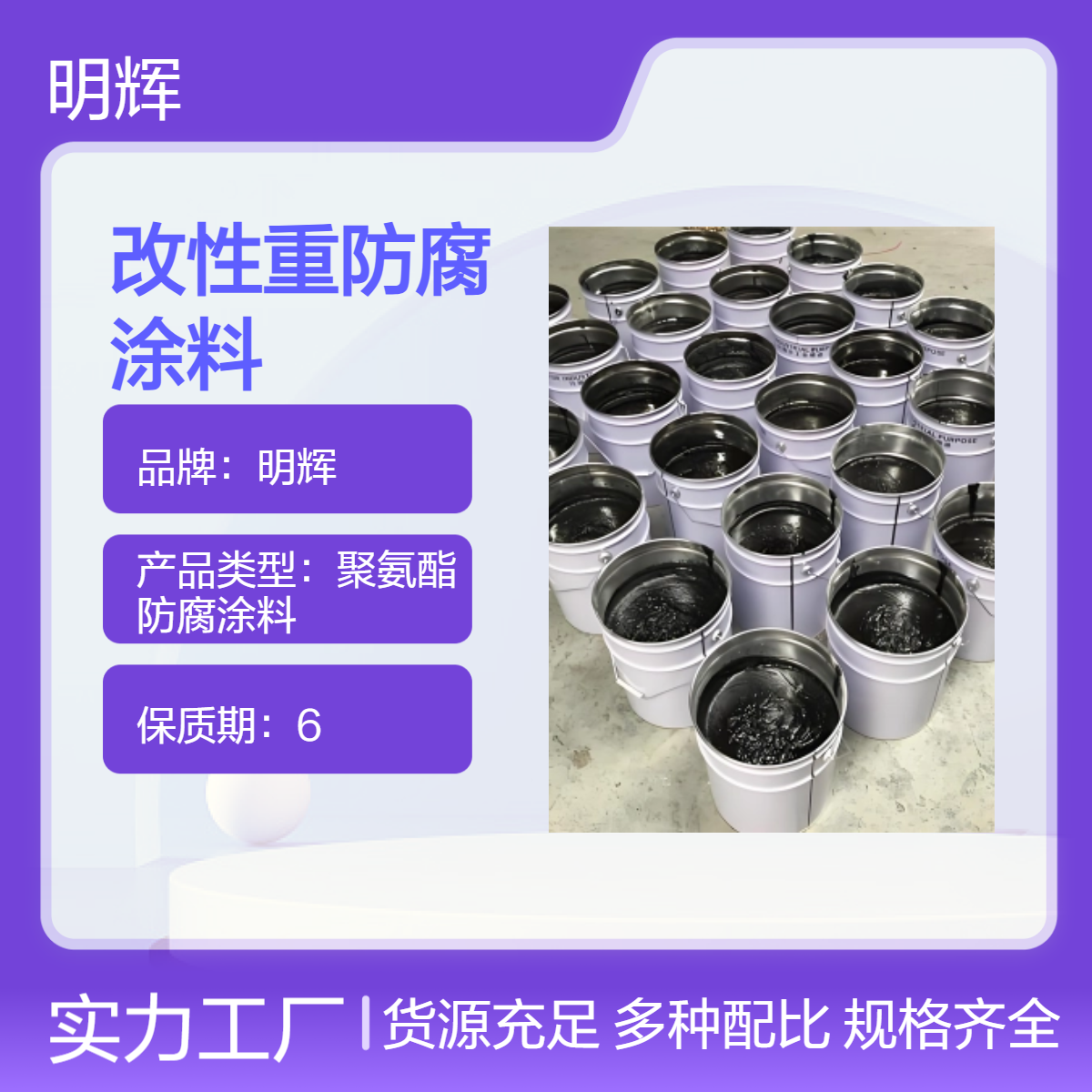 明辉 重防腐涂料 石墨烯改性涂层 耐腐蚀 高温环境专用材料