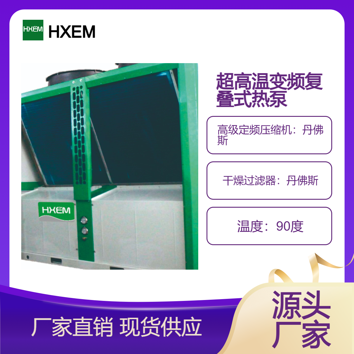 变频复叠高温采暖热泵HXEM-40P养鸡育雏恒温供暖鸡舍鸭舍养猪取暖