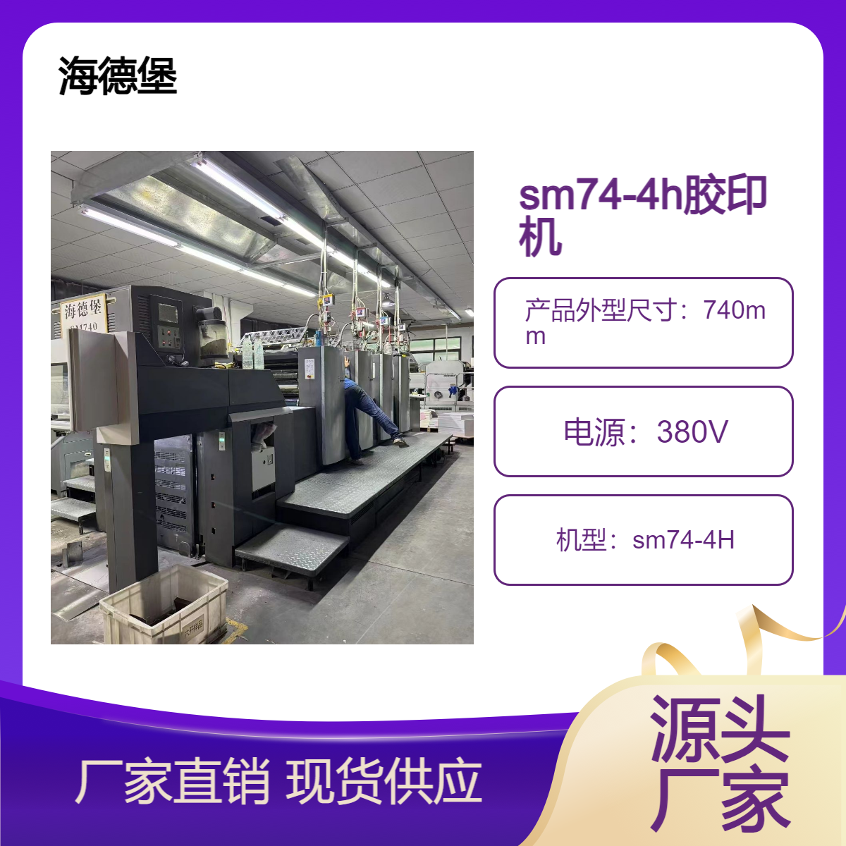 二手13年海德堡四开四色sm74-4H高配胶印机出售