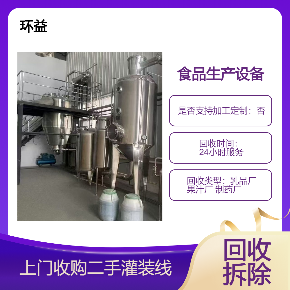 回收果蔬饮料厂设备 食品饮料生产设备 果汁易拉罐灌装设备 整厂拆除