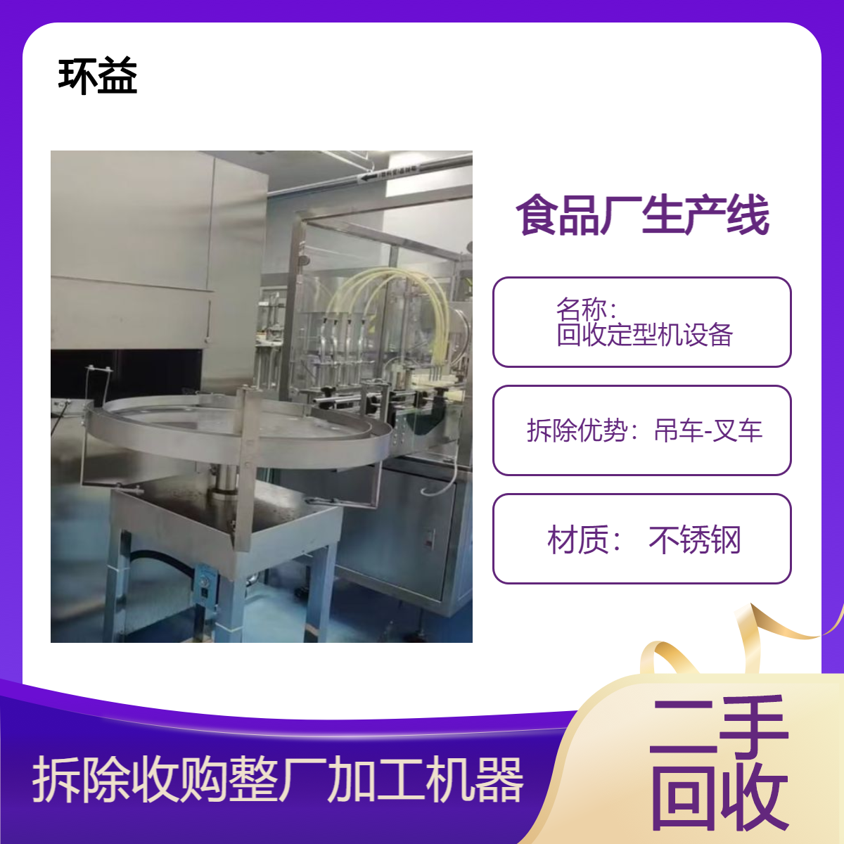 食品厂整厂回收 食品机械 废旧机器设备收购 快速上门 清理拆除