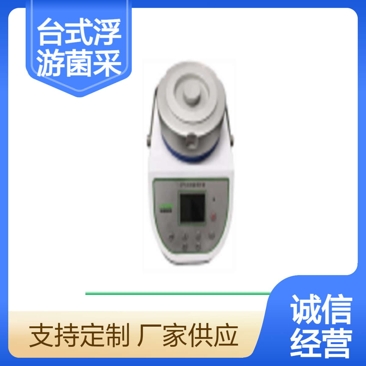 台式浮游菌采样器LB-2113A对空气中存在的微生物进行分析