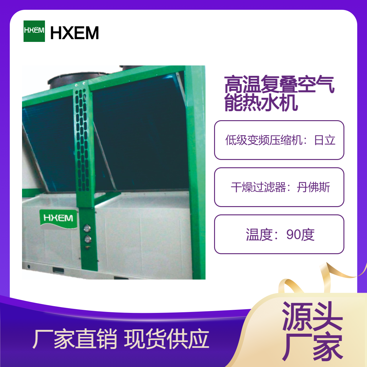 50匹复叠式变频空气能高温热泵 可制95℃高温热水 24小时智能运行