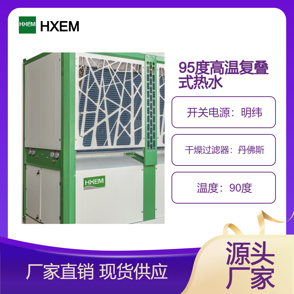 华兴而美复叠高温热泵 电镀|化工|食品等行业都能用 可制95℃热水