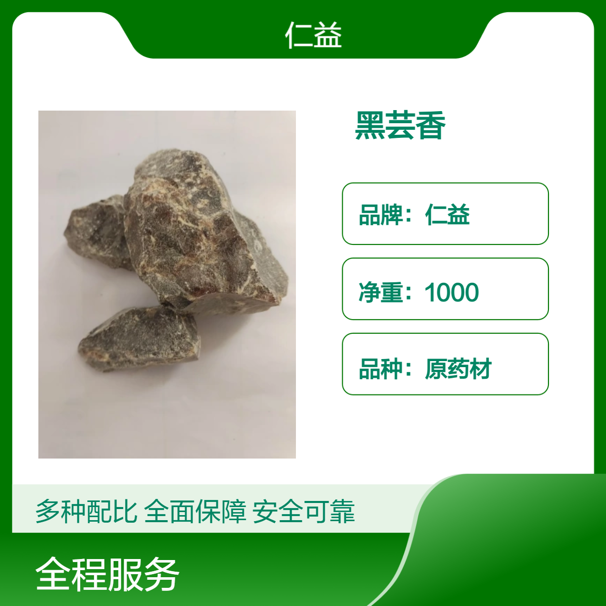仁益初级黑芸香 原药材袋装 医生推荐 24小时发货