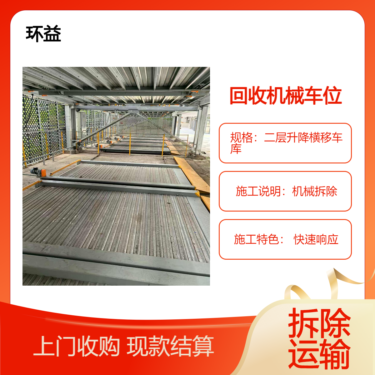 回收机械式车位 二手立体车库处理 拆除清运 升降停车设备处置