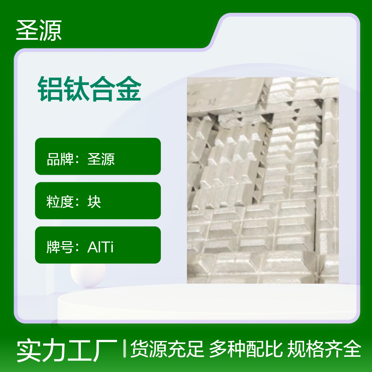 圣源定制 AlTi10 铝基中间合金 铝钛10 规格齐全 质保价优