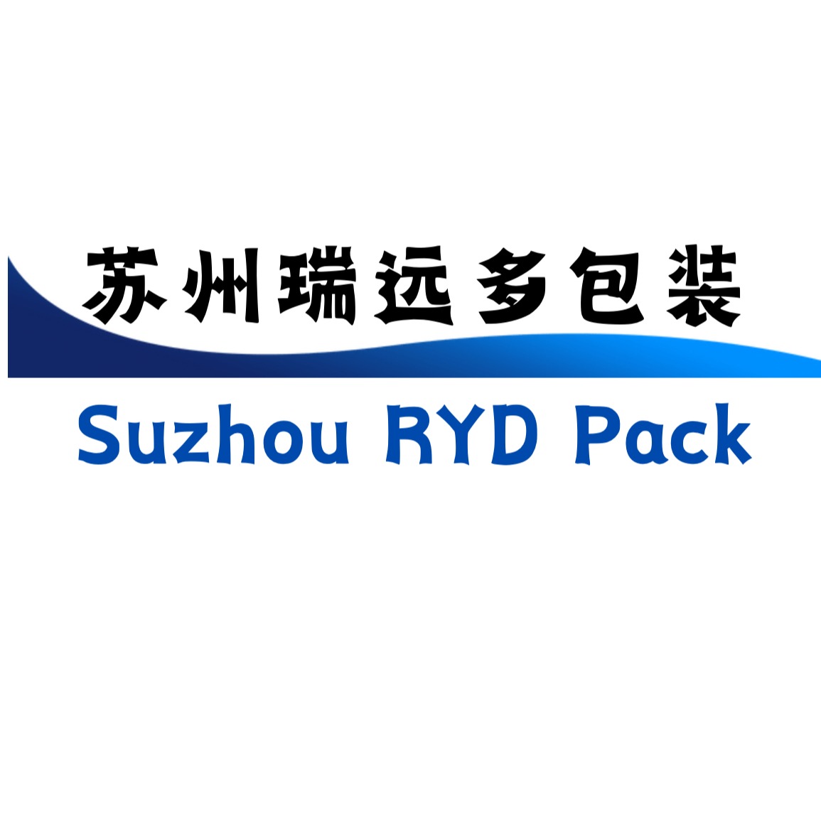苏州瑞远多包装科技有限公司 - 公司logo
