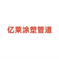 河北亿莱管道装备有限公司 - 公司logo
