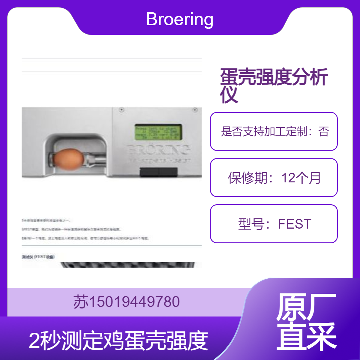 德国Broeringtech快速蛋壳测试仪FEST 蛋壳强度分析仪 2秒测定 900枚/小时