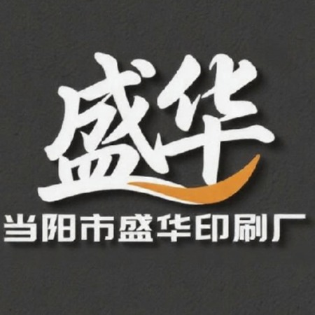 当阳市盛华印刷厂