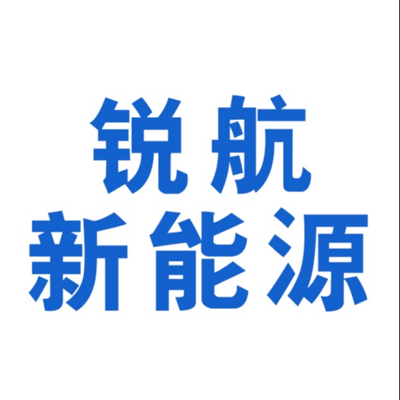 无锡锐航新能源科技有限公司