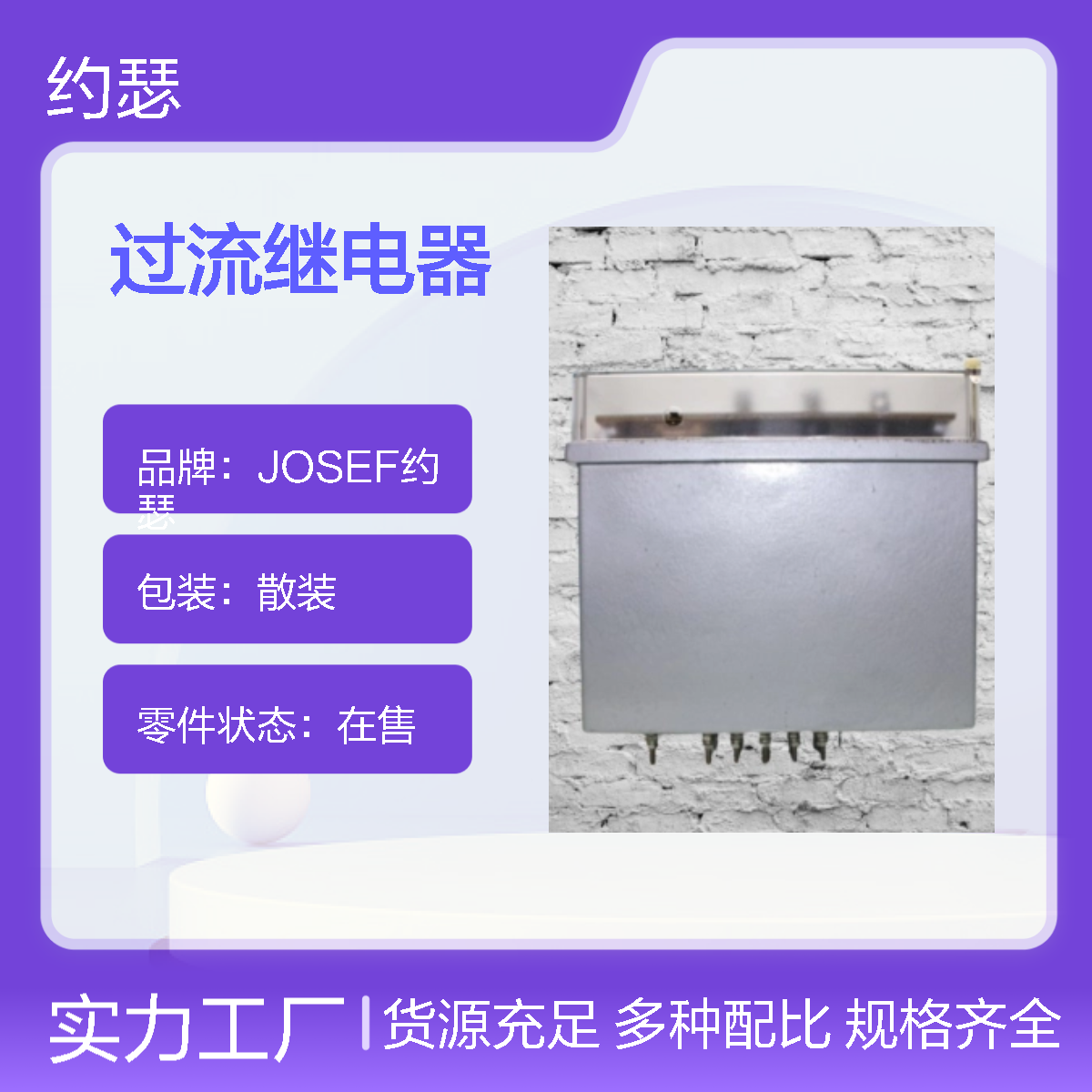 JOSEF约瑟 SL-12/4过流继电器 220VDC 板前安装