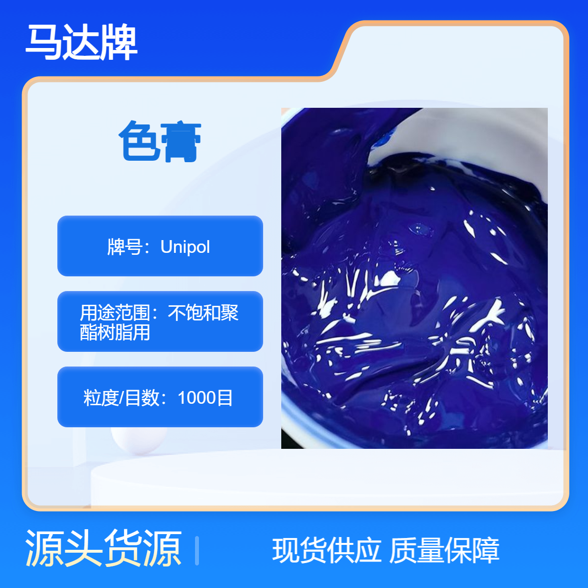 不饱和聚酯树脂专用色膏|用于UPR制品(复合材料、玻璃纤维、钮扣)