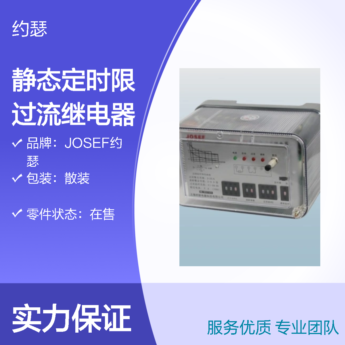JOSEF约瑟 RSL-23静态定时限过流继电器 220VAC 板前接线