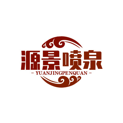 保定源景景观工程有限公司