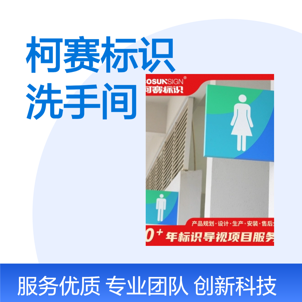 柯赛标识 洗手间门牌 展厅导视牌系统制作 公共空间导视定制 质量好