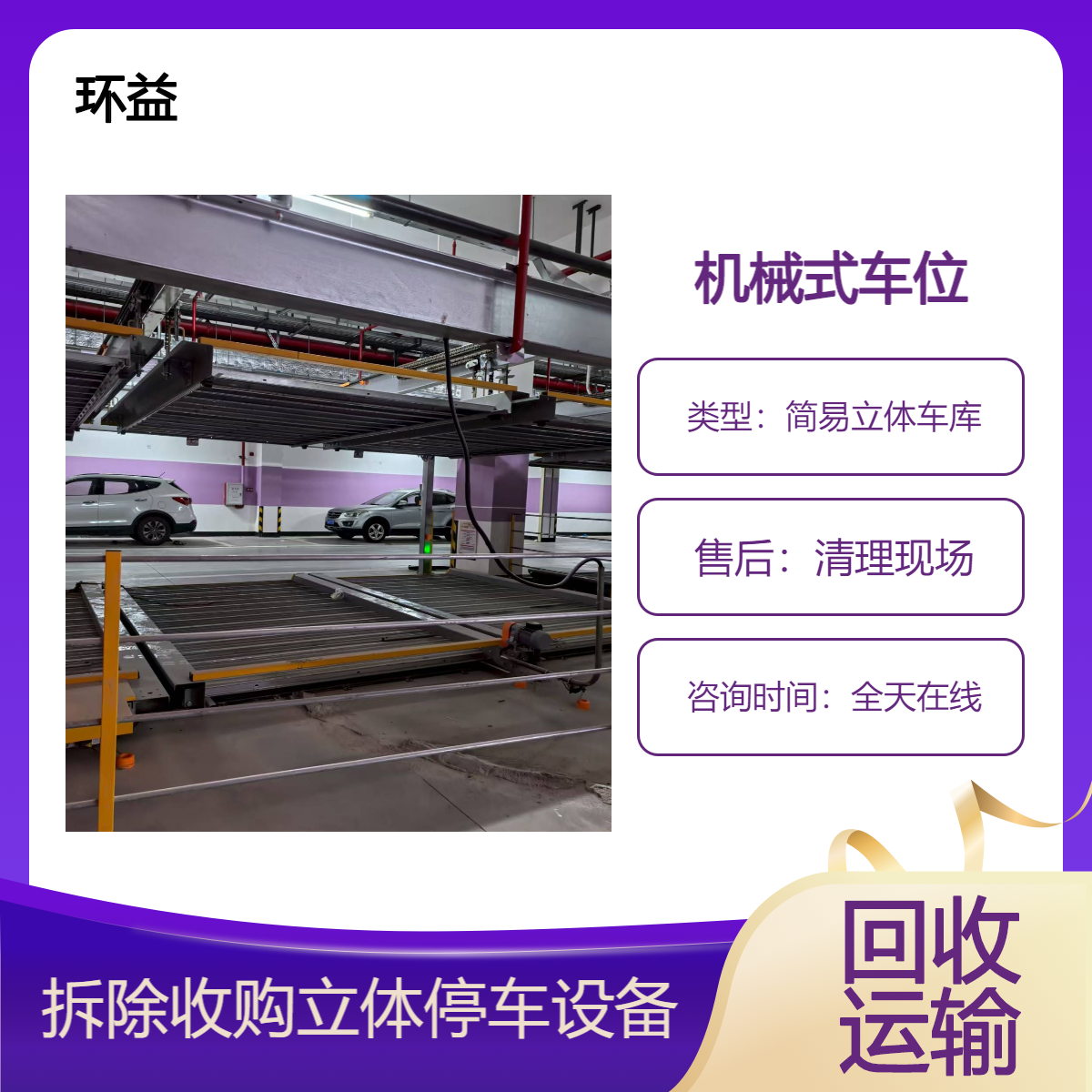 回收二手立体停车库 机械停车位收购单位 上门拉运 环益公司拆除