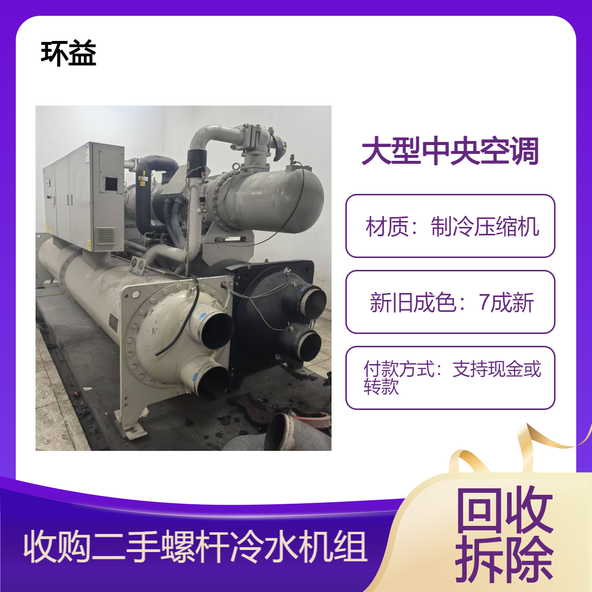 报废冷凝器回收 大型商用中央空调拆除 螺杆离心式冷水机组 全国服务