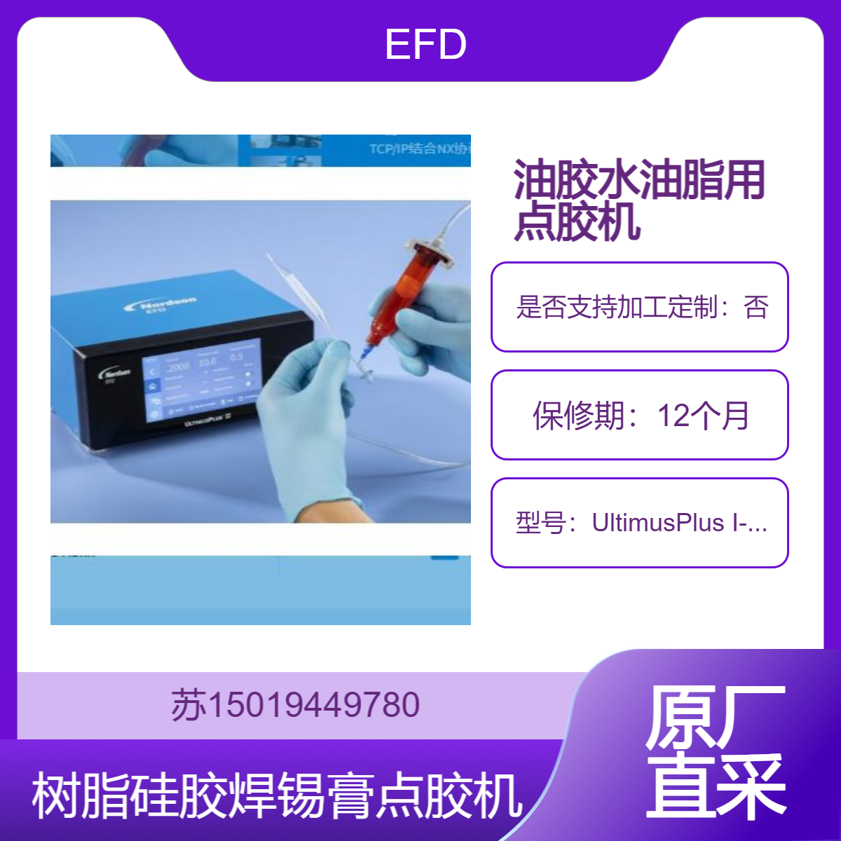 UltimusPlus I-II 点胶机(7364361/7364475/7364362/7364476）诺信 EFD