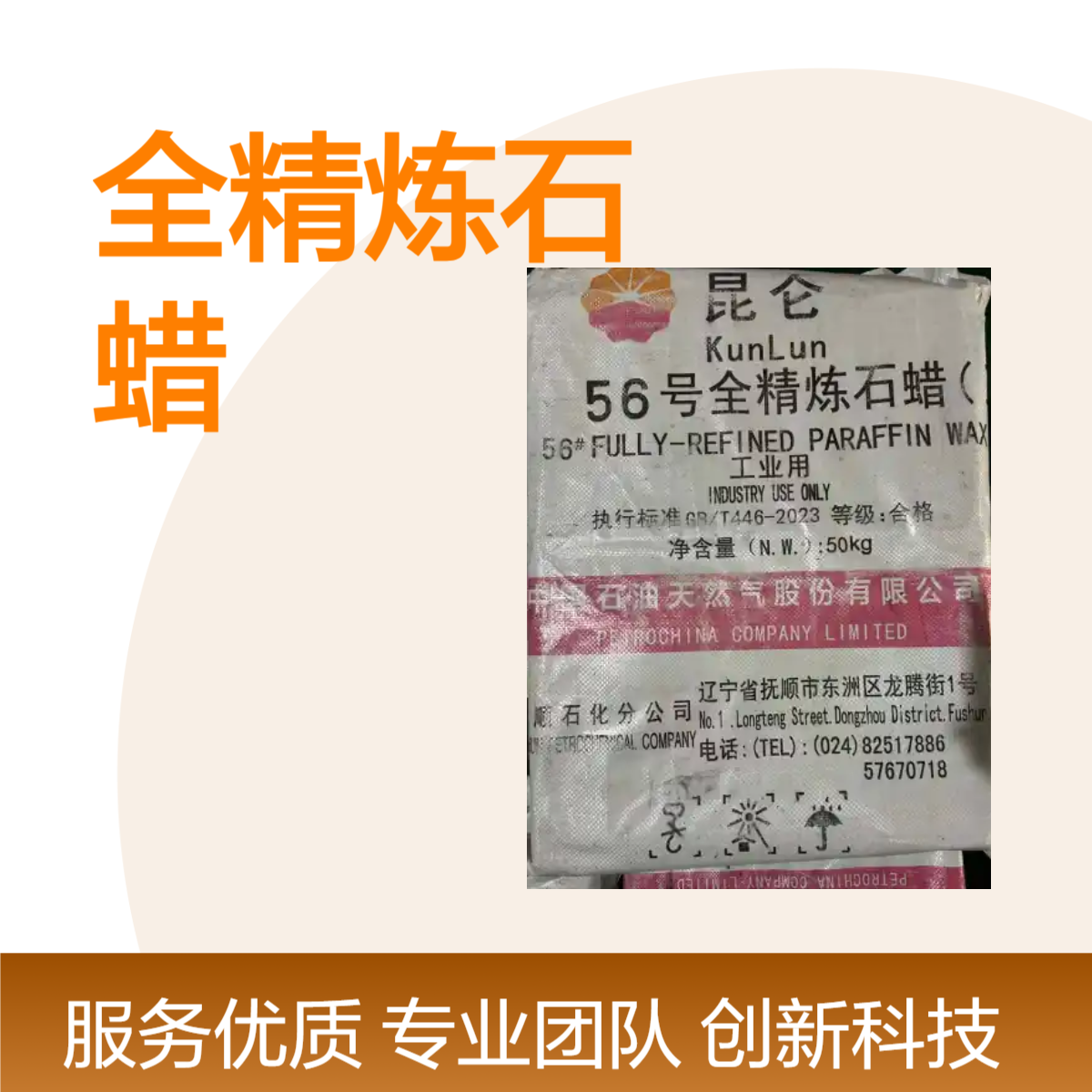 昆仑品牌56号全精炼石蜡低熔点颗粒蜡25KG袋装 长期供应
