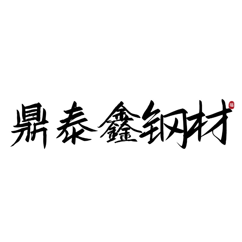 无锡鼎泰鑫钢材有限公司 - 公司logo