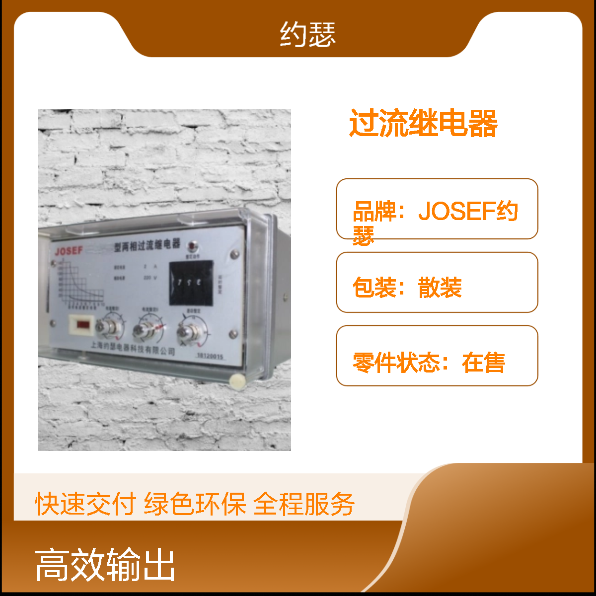 JOSEF约瑟 SL-11/12过流继电器 AC110V 板前安装