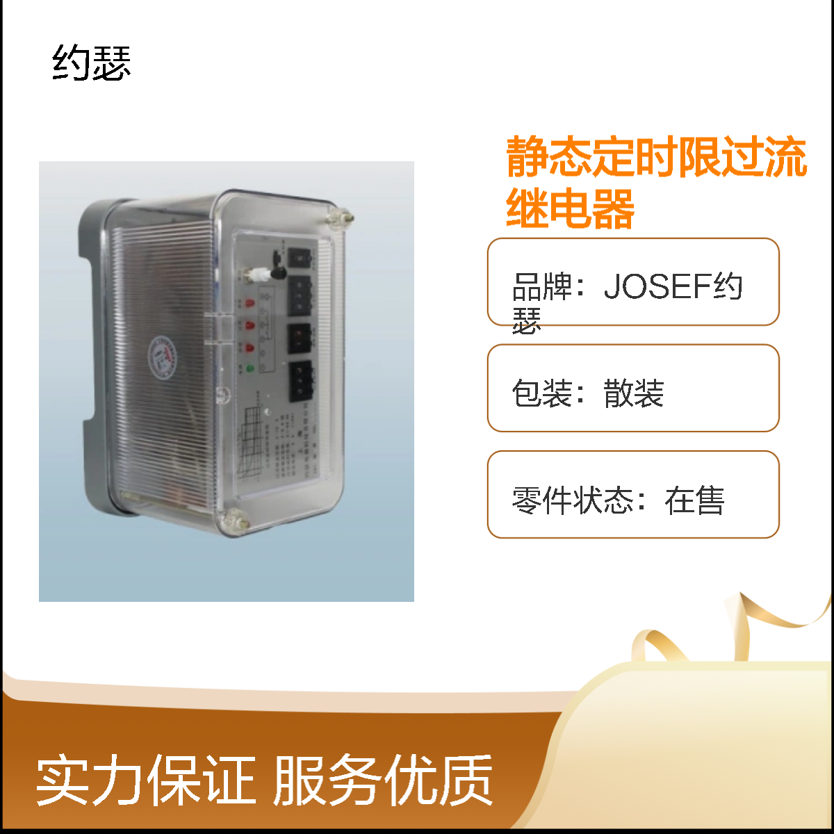 JOSEF约瑟 RSL-24静态定时限过流继电器 整定范围宽