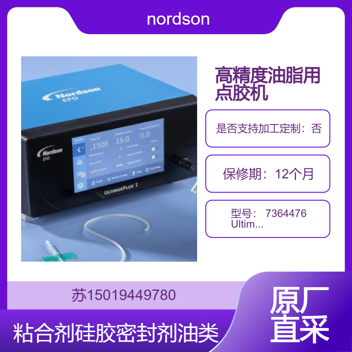 7364476 UltimusPlus II 高精度流体点胶机 精密分配流体 nordson 配调压表