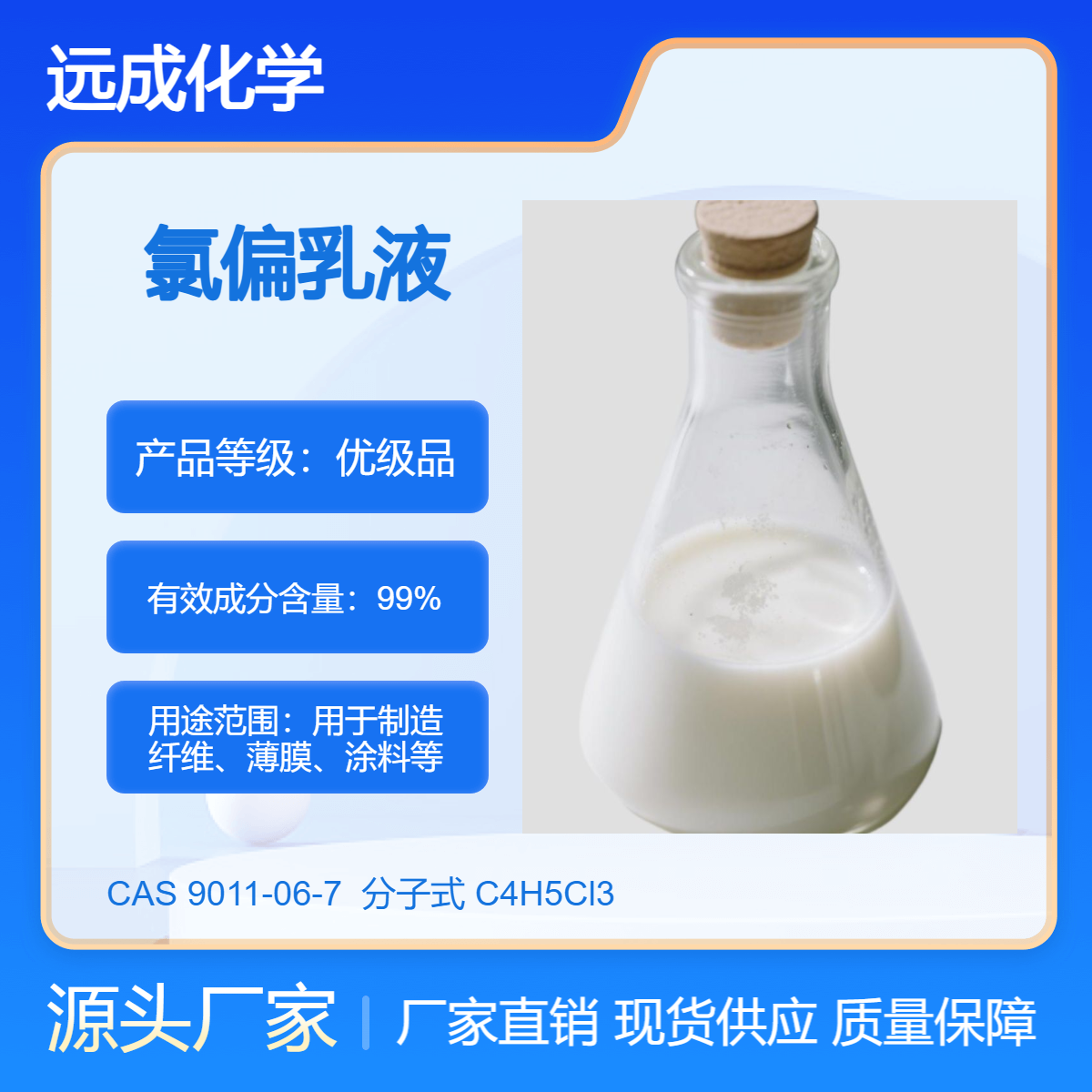 氯偏乳液 氯乙烯-偏二氯乙烯共聚物 含量40% 9011-06-7