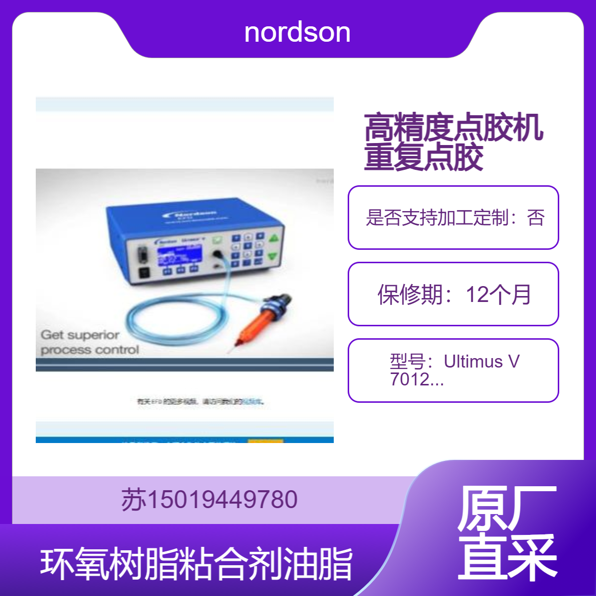 高精度点胶机Ultimus V 7012590 适用于所有流体 重复点胶 nordson诺信