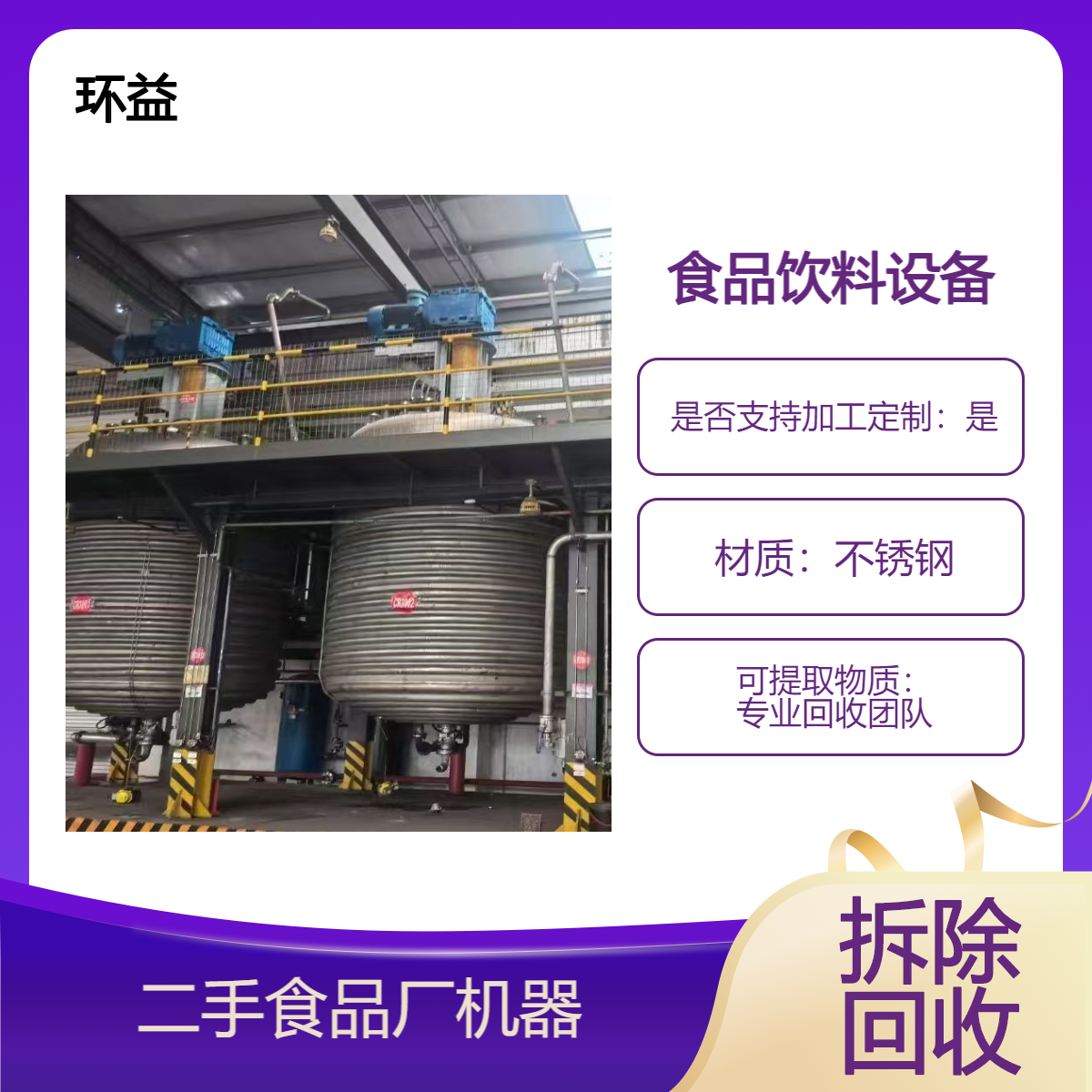 二手食品厂设备回收 大型制冷设备回 收 现场勘查 资质全 拆除包运输