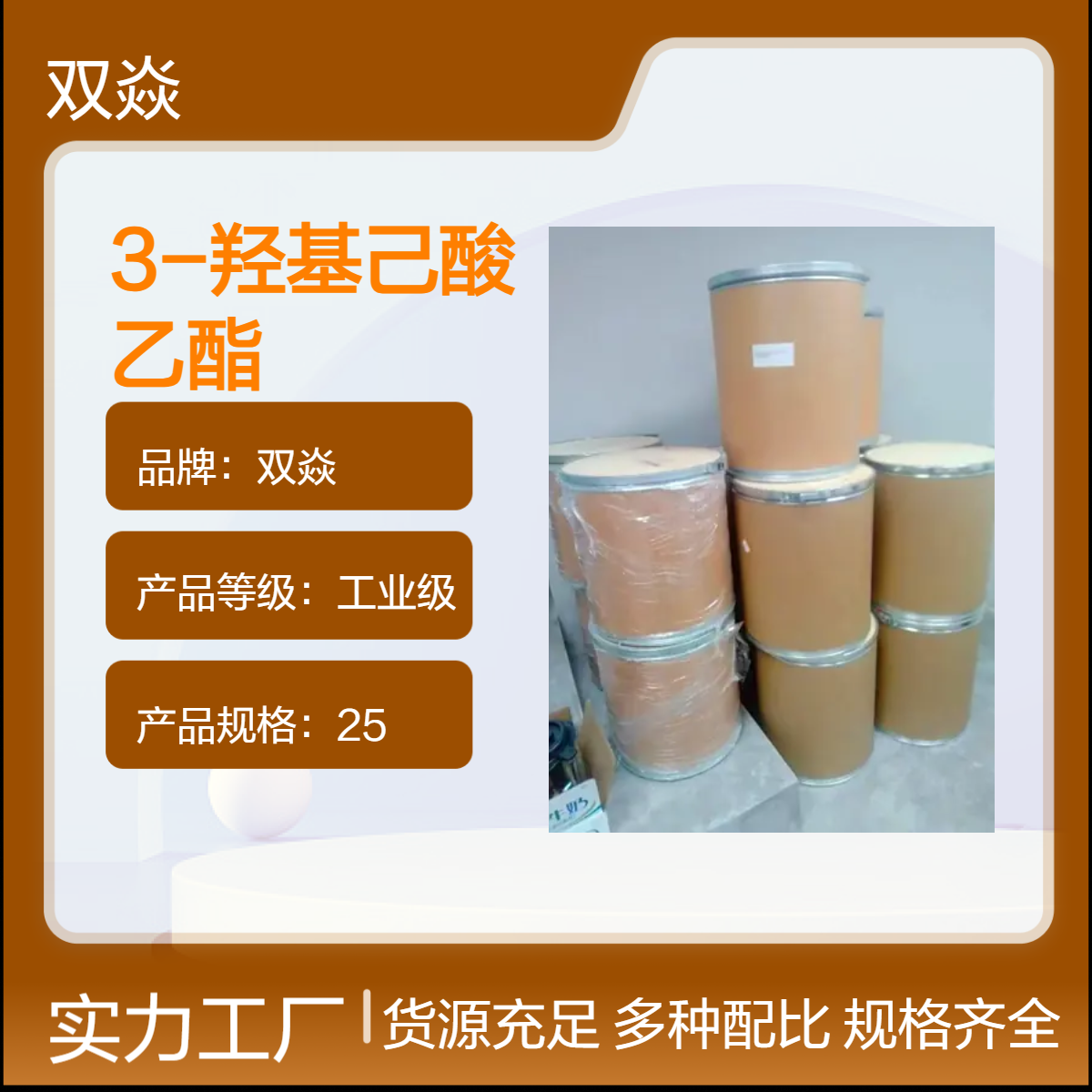 双焱98%高纯度3-羟基己酸乙酯 CAS号2305-25-1