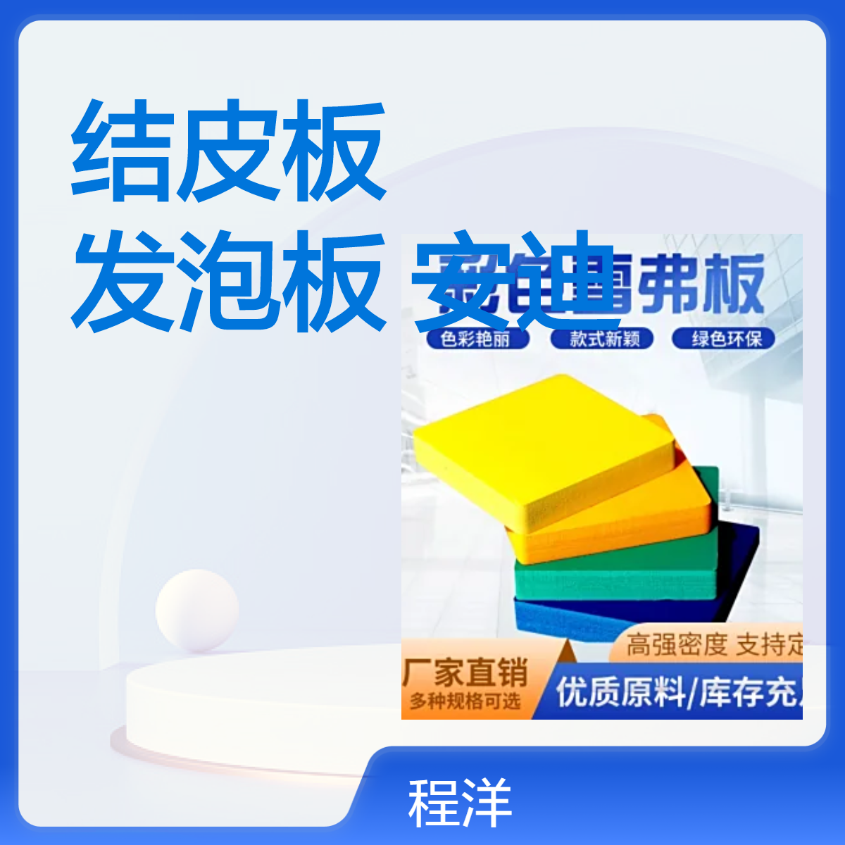 程洋品牌耐候结皮板 适应室外高温90度 长寿命50年
