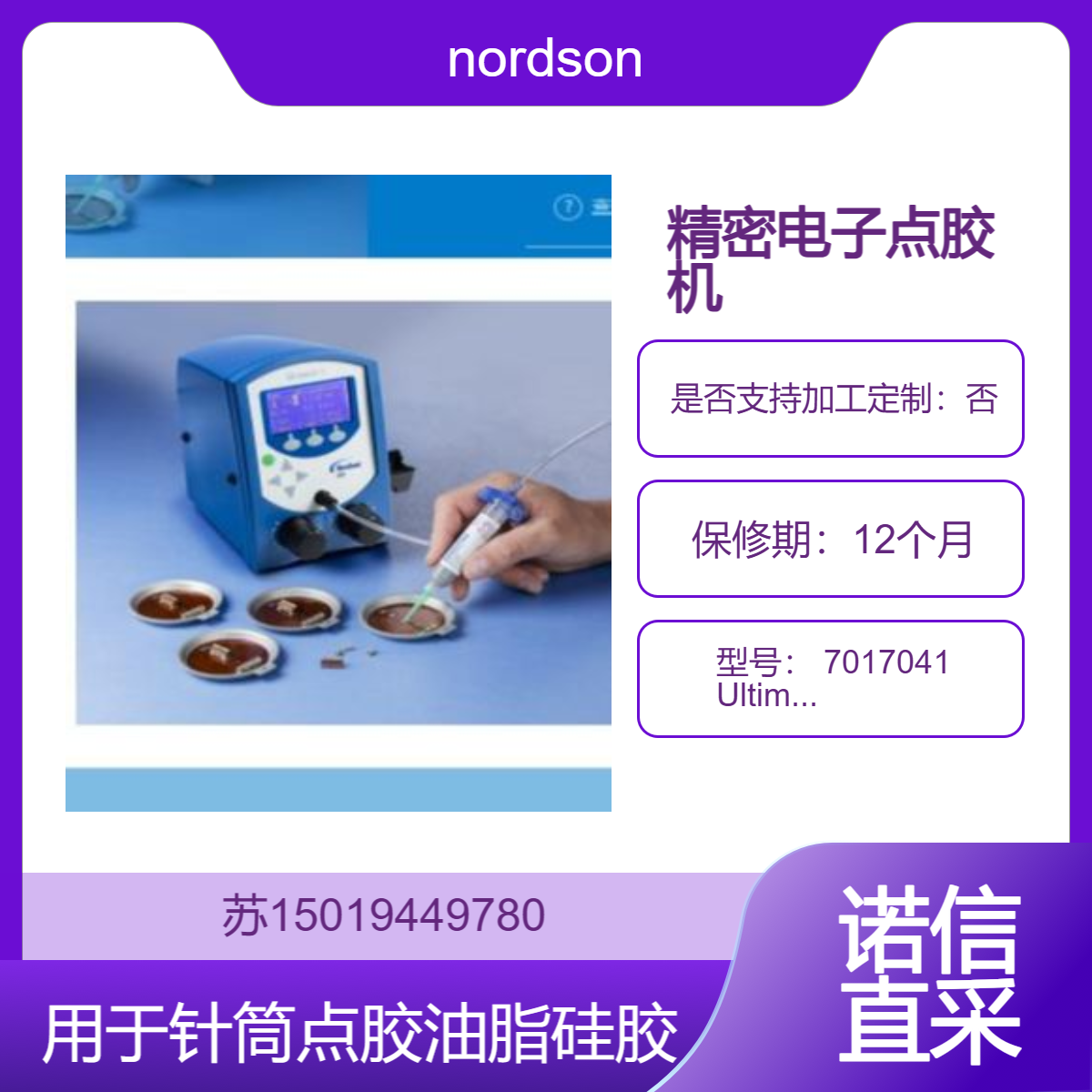 精密电子点胶机 7017041 Ultimus I 用于汽车行业 电子行业nordson 诺信