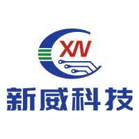 广州市新威电子科技有限公司