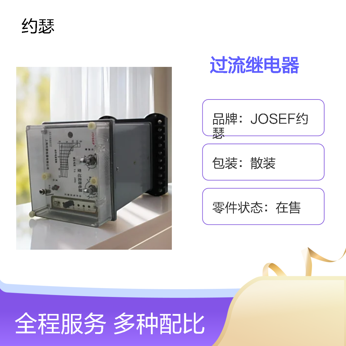 JOSEF约瑟 LL-13A/5过流继电器 AC220V 返回系数高