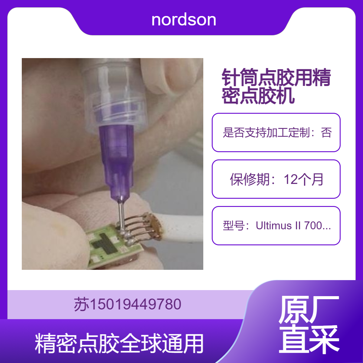 Ultimus II?7002003 工业点胶机 nordson 用于针筒点胶的胶水 油 油脂 环氧树脂用