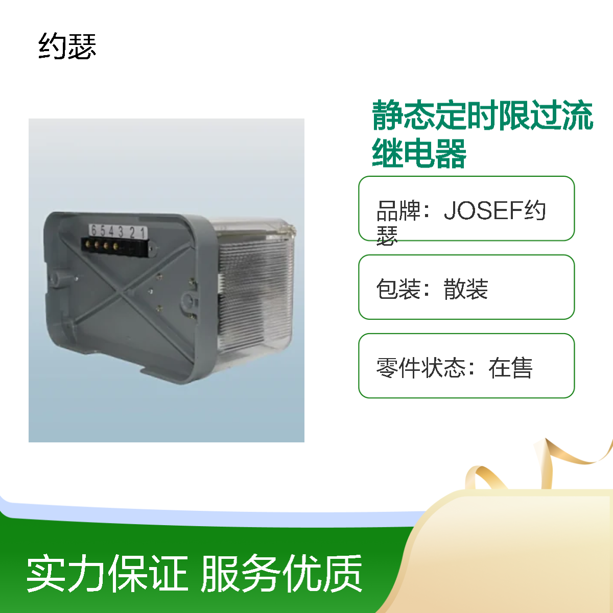 JOSEF约瑟 RSL-25静态定时限过流继电器 板前安装