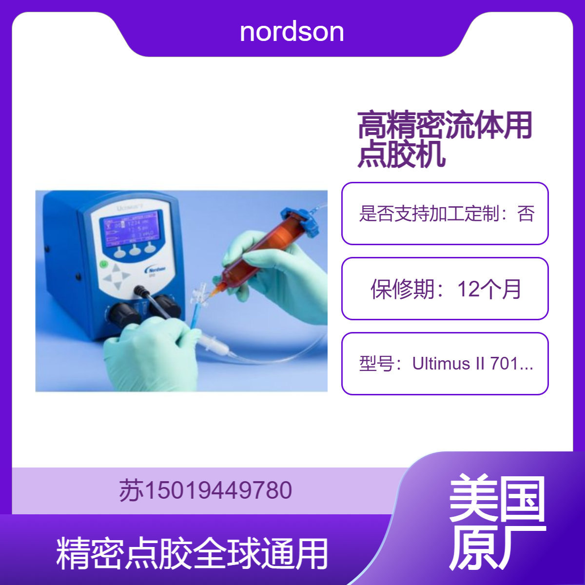 诺信点胶机 Ultimus II 7012586 用于硅胶 密封剂 瞬干胶 焊锡膏和其他组装流体nordson
