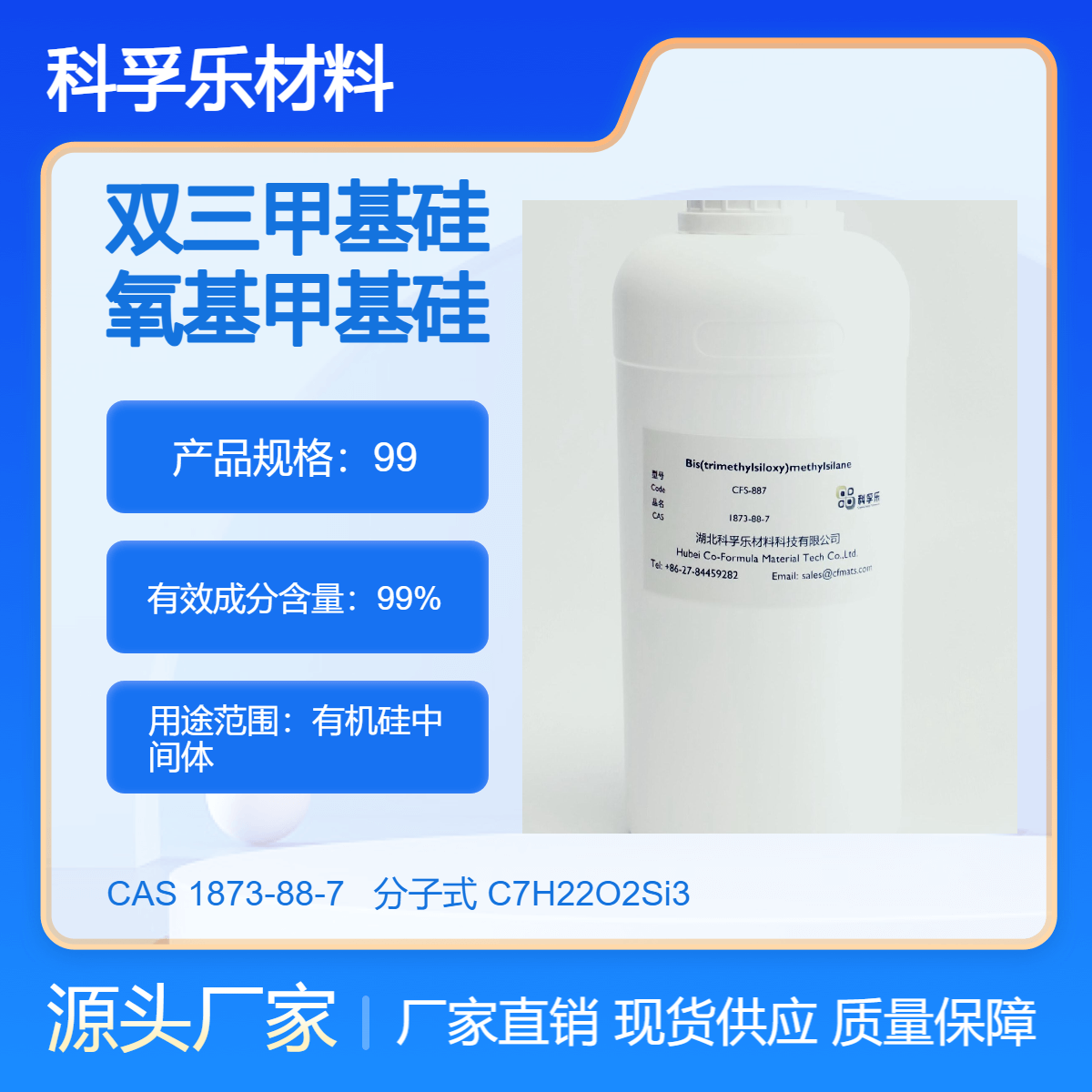 CFS-887 七甲基三硅氧烷 /双三甲基硅氧基甲基硅烷 Cas.1873-88-7