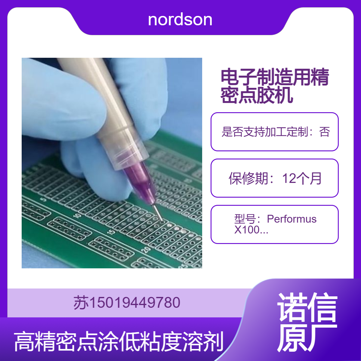 Performus X100 7363256点胶机 在 PCB 上微量点涂焊锡膏 完成微电路与基板的可靠连接nordson
