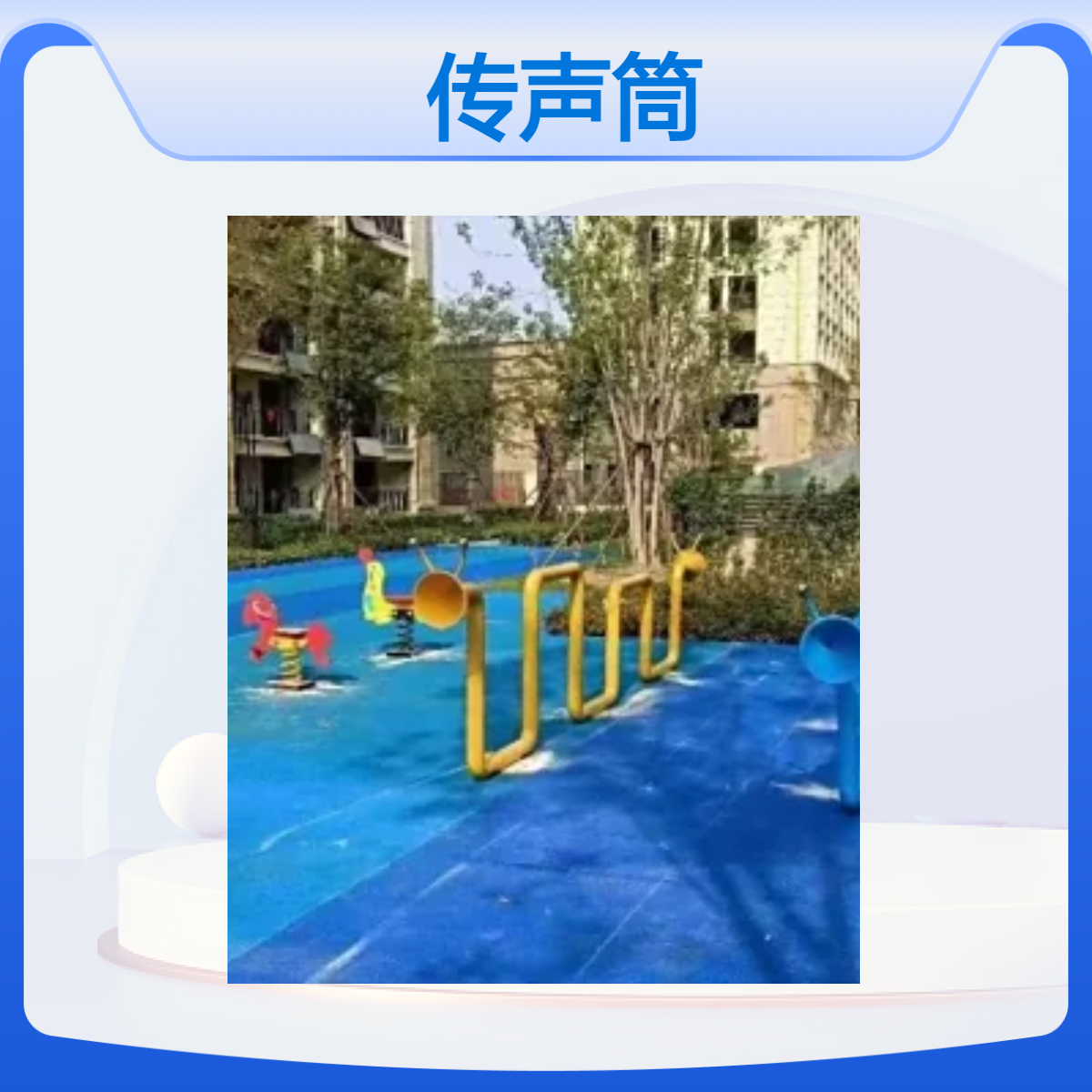 幼儿园户外传声筒儿童乐园感统玩具传音筒园林规划传话筒游乐设备