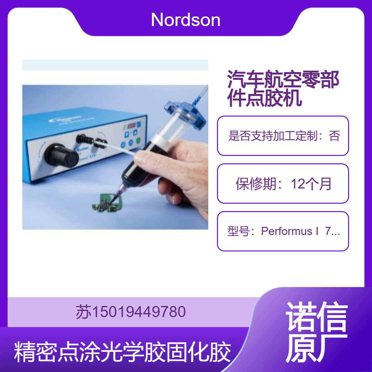 Performus I?7012330 点胶机汽车与航空零部件 密封 锁固及润滑点胶Nordson
