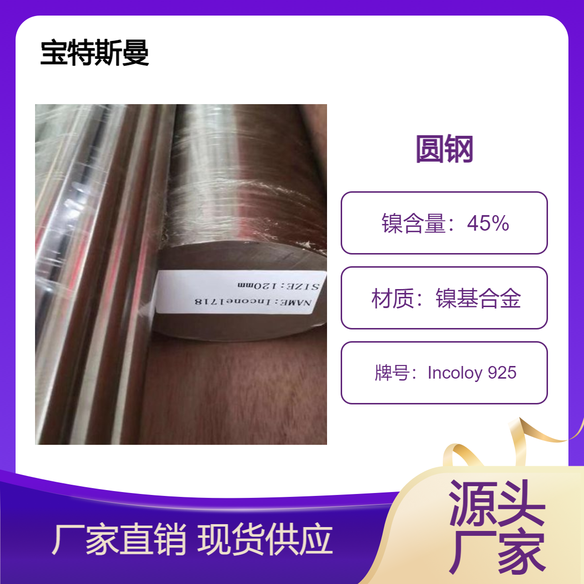 宝特斯曼 Incoloy 925镍基合金钢圆棒 锻件抗腐蚀