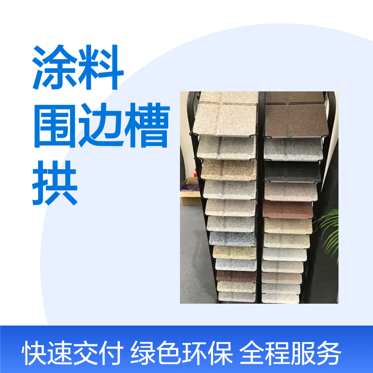 程洋品牌 定制围边槽拱包石 UV打印手提样板