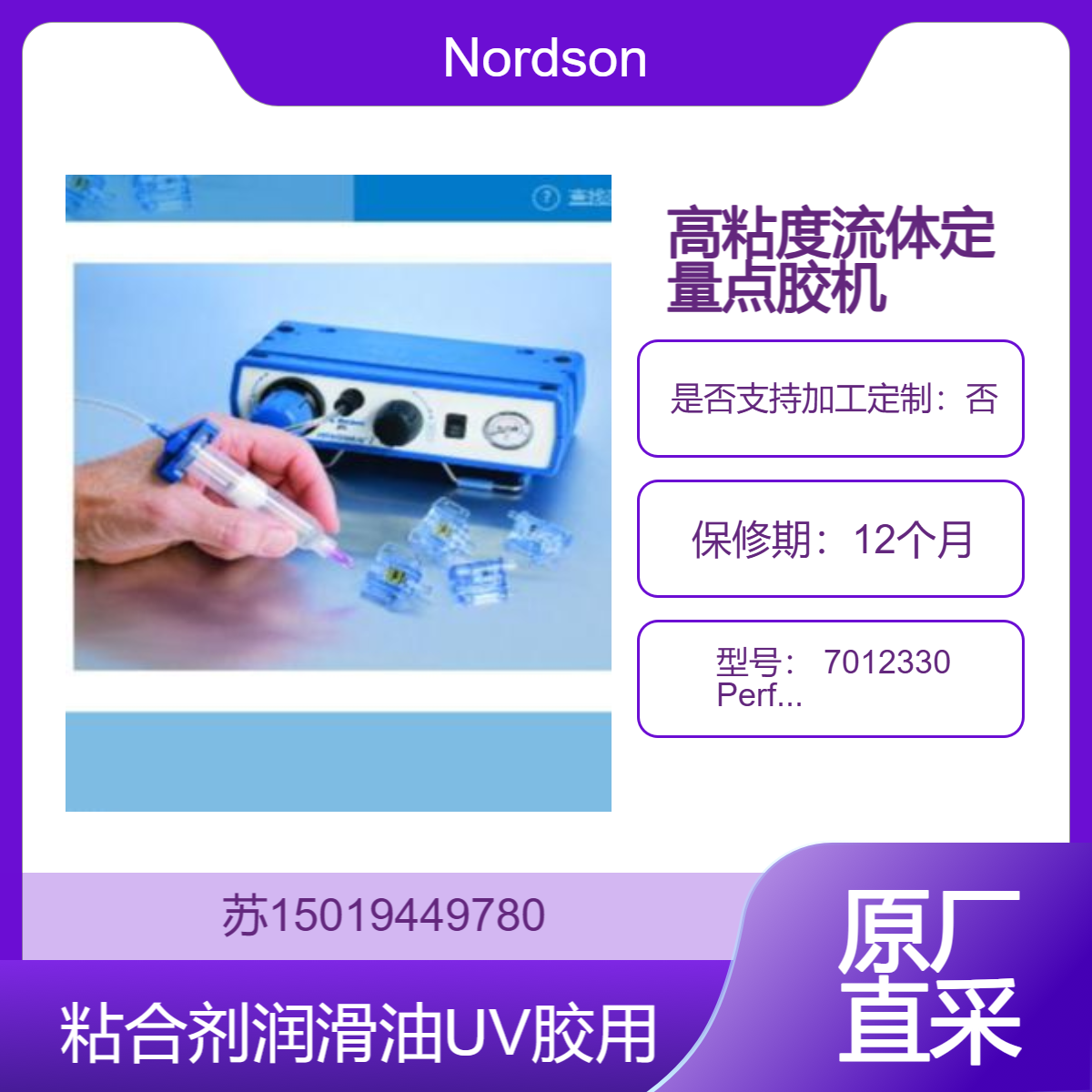 点胶机 7012330 Performus I 用于粘合剂 润滑油 润滑脂 硅胶 密封剂 氰基丙烯酸酯 UV胶Nordson