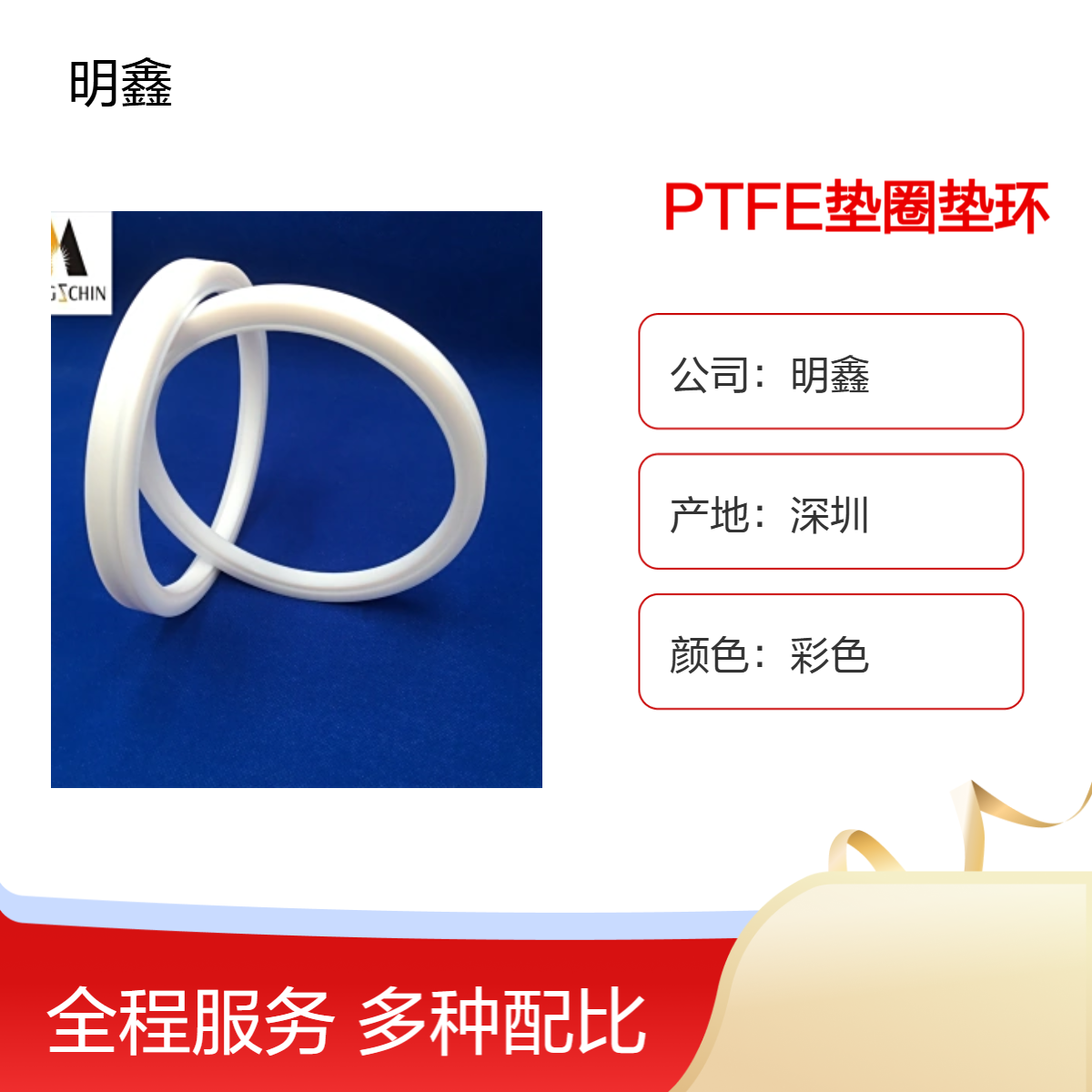明鑫厂家定制 PTFE环 铁氟龙垫圈垫片 密封零件 耐高温耐化学腐蚀